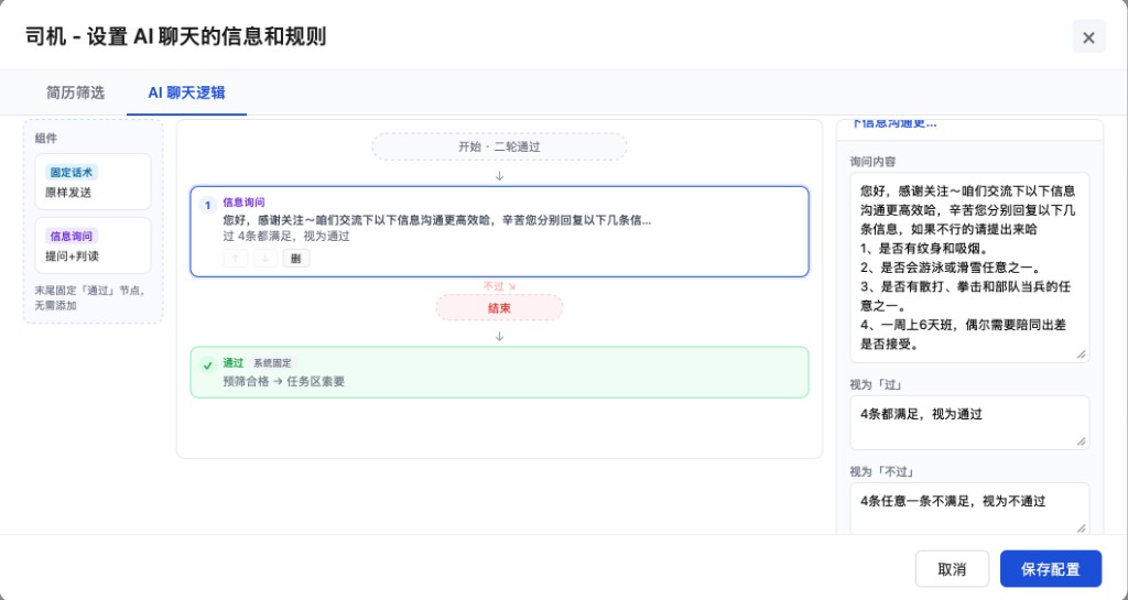 AI 聊天逻辑配置：信息询问 → 通过才索要简历